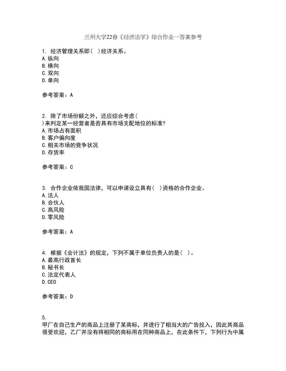 兰州大学22春《经济法学》综合作业一答案参考93_第1页