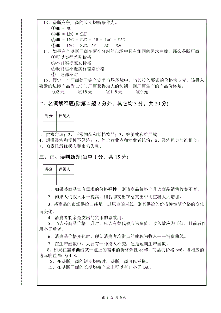 2009级工商管理类微观经济学试卷(A卷)_第3页