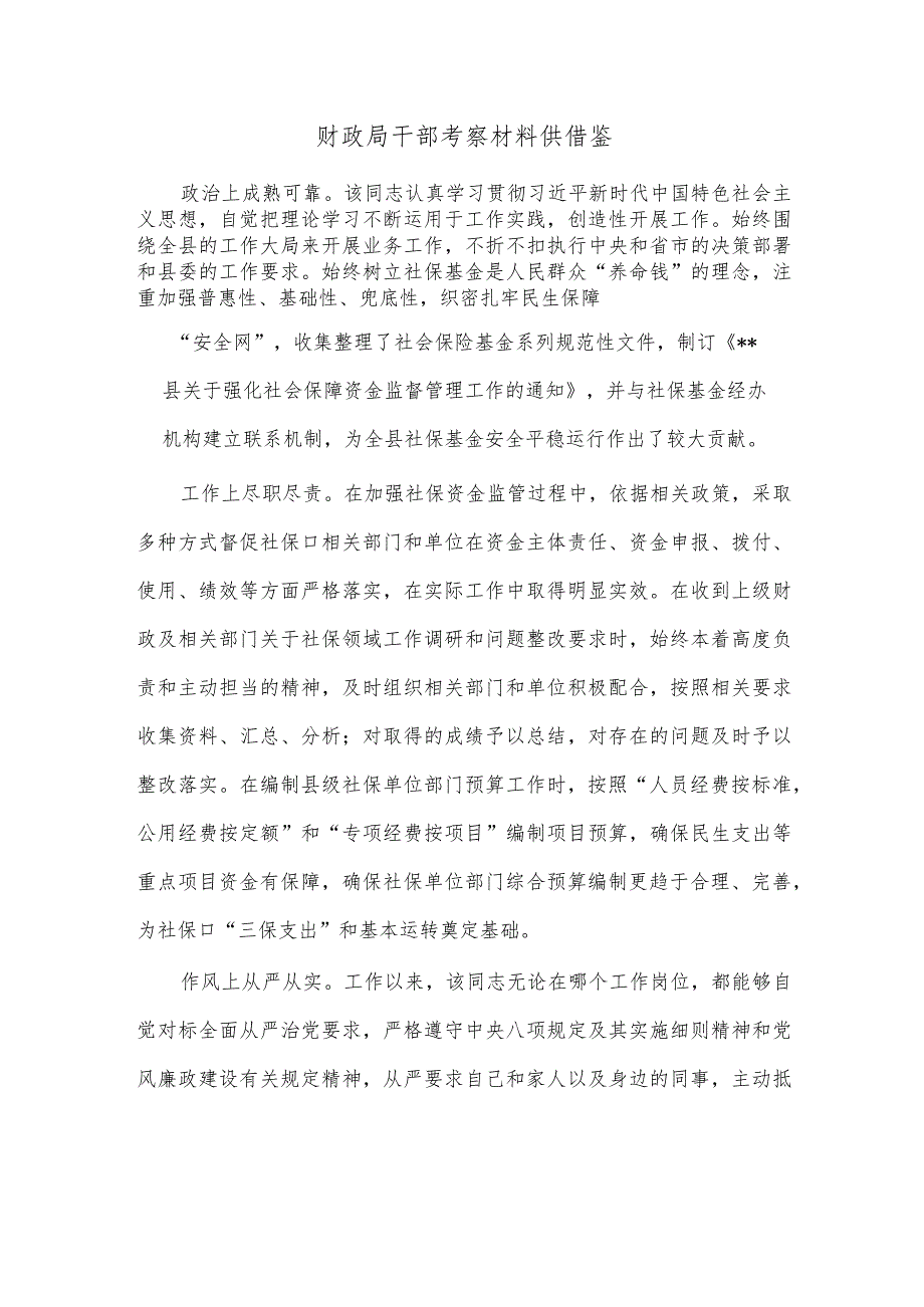 财政局干部考察材料供借鉴_第1页