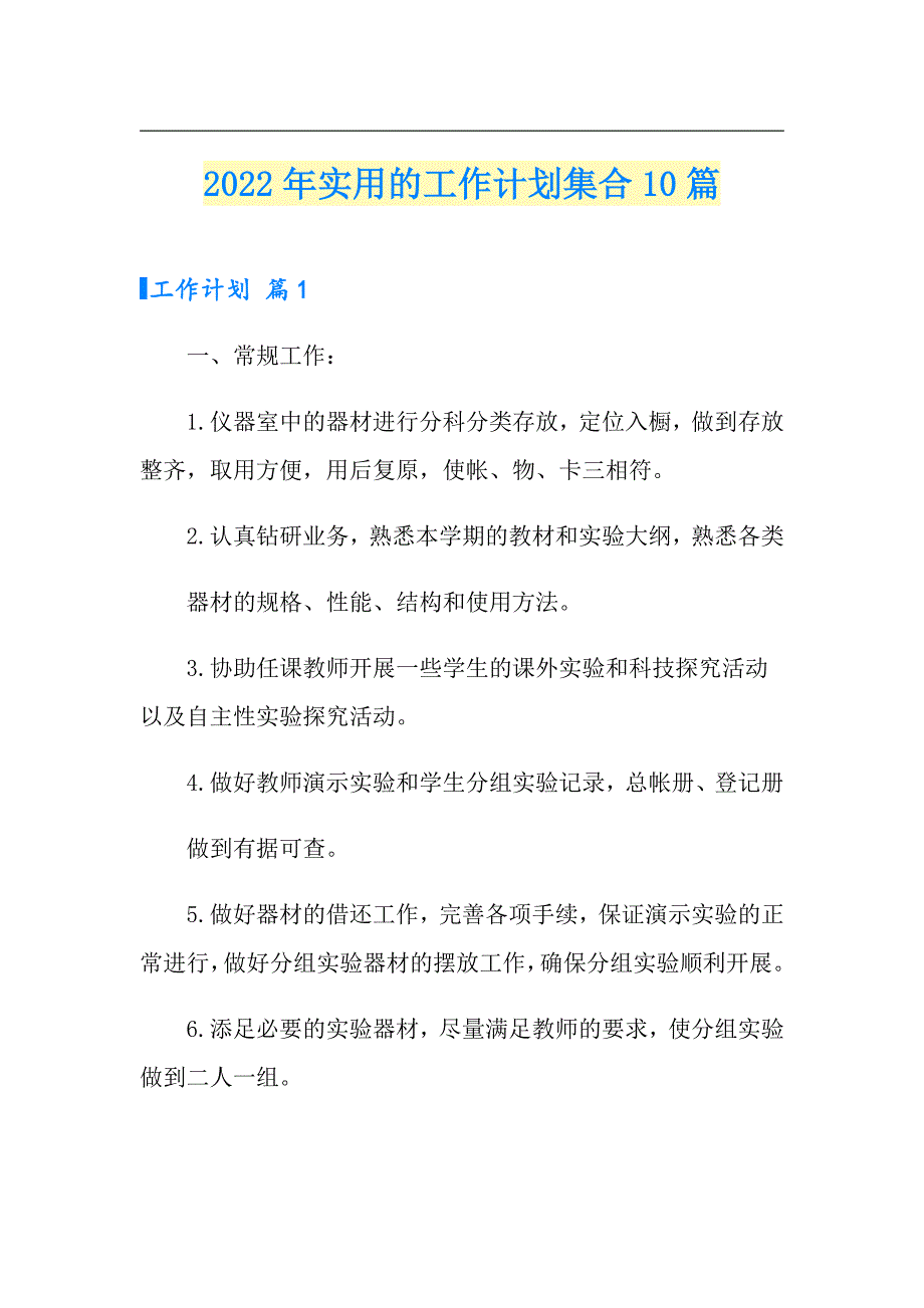 【实用模板】2022年实用的工作计划集合10篇_第1页