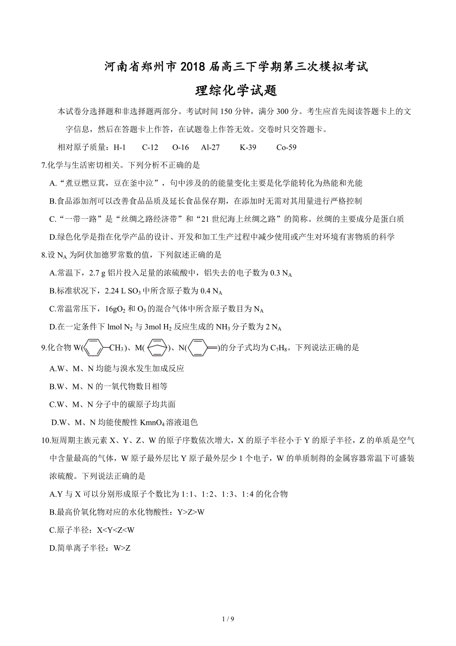 河南省郑州市2018届高三下学期第三次模拟考试理综化学试题及答案.doc_第1页