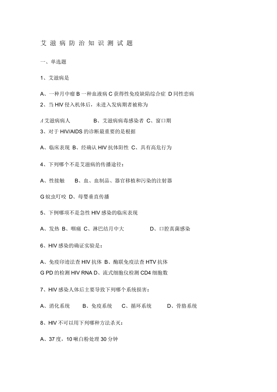 艾滋病防治知识测试题及答案_第1页