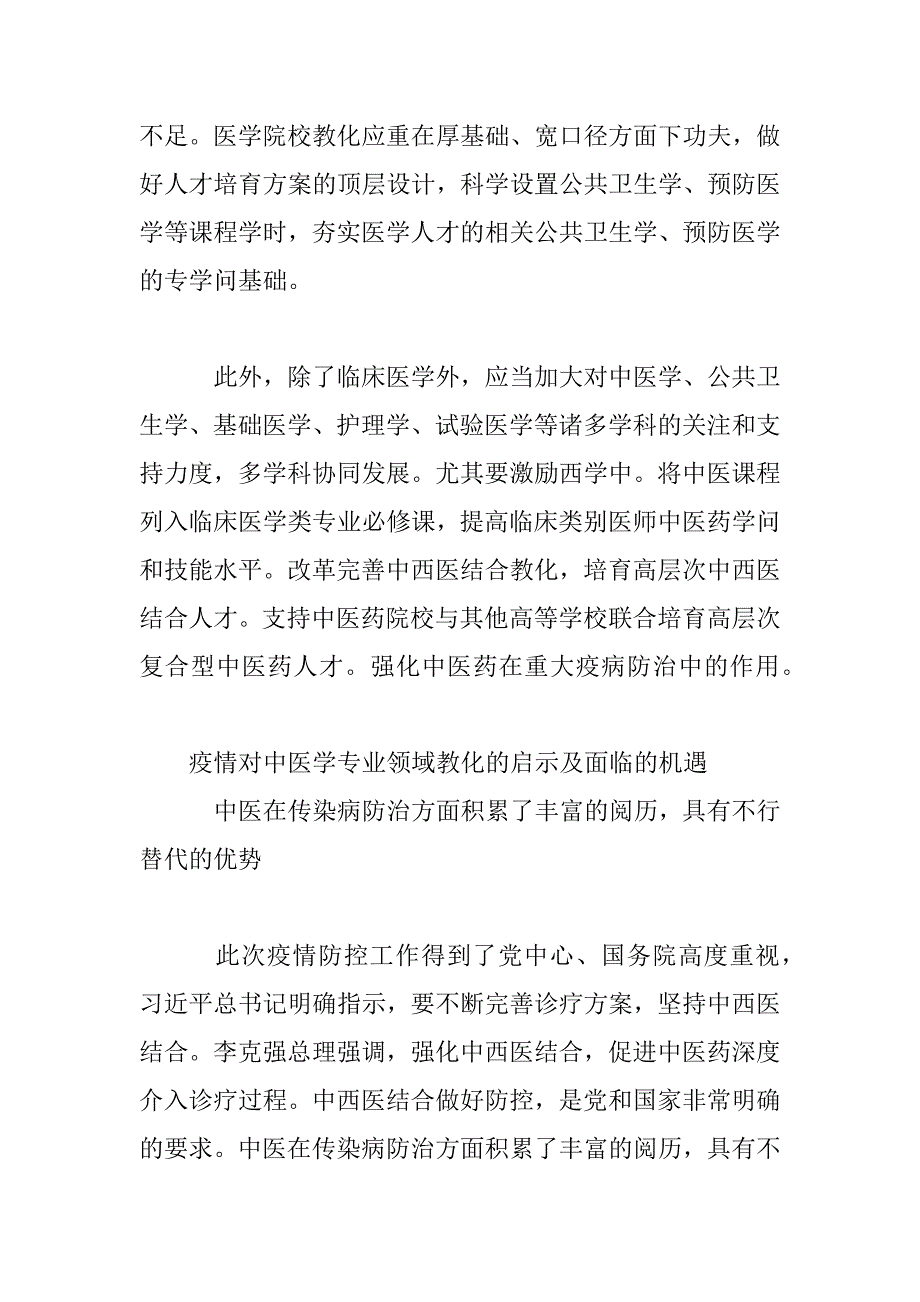 2023年新冠肺炎疫情防控背景下对医学教育的启示及相关教育教学改革的思考_第3页