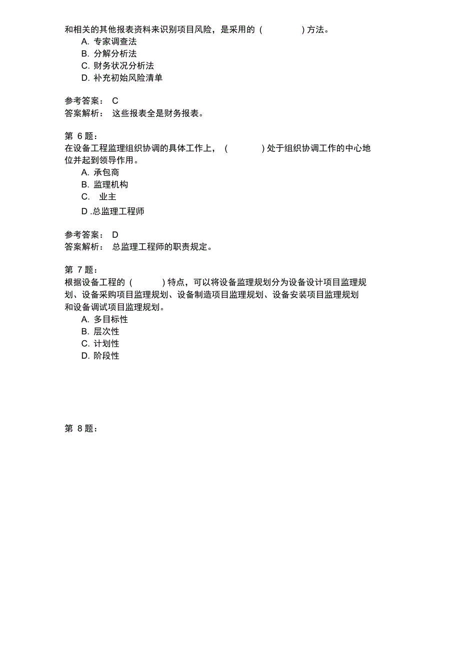 设备工程监理基础及相关知识模拟25_第2页