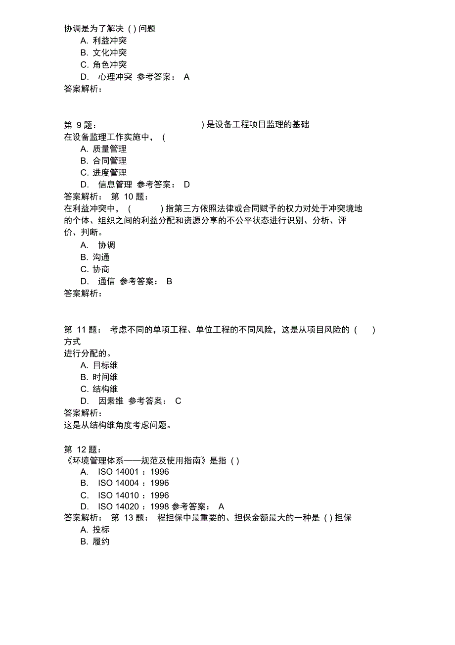 设备工程监理基础及相关知识模拟25_第3页