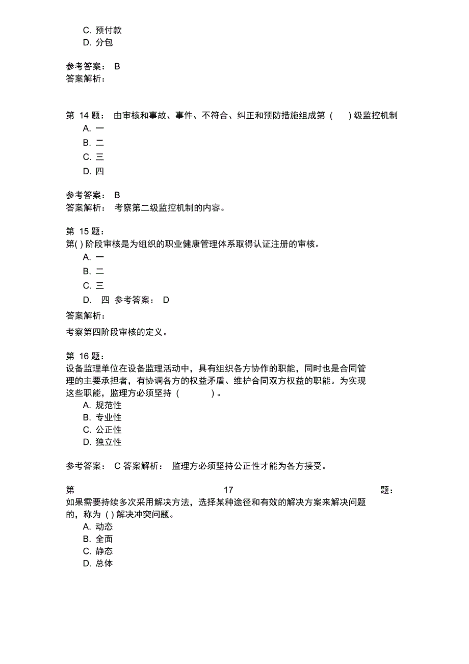 设备工程监理基础及相关知识模拟25_第4页