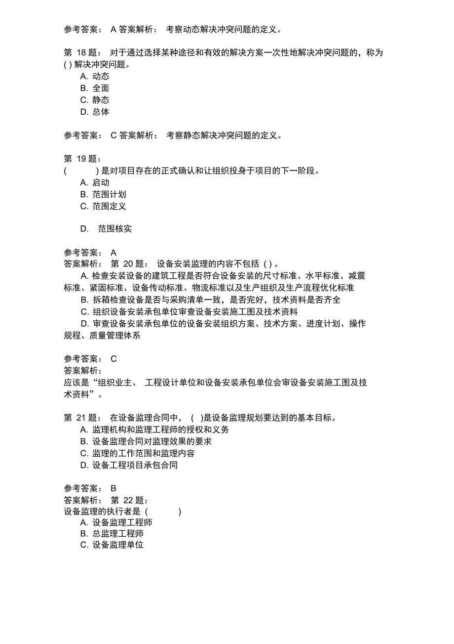 设备工程监理基础及相关知识模拟25_第5页