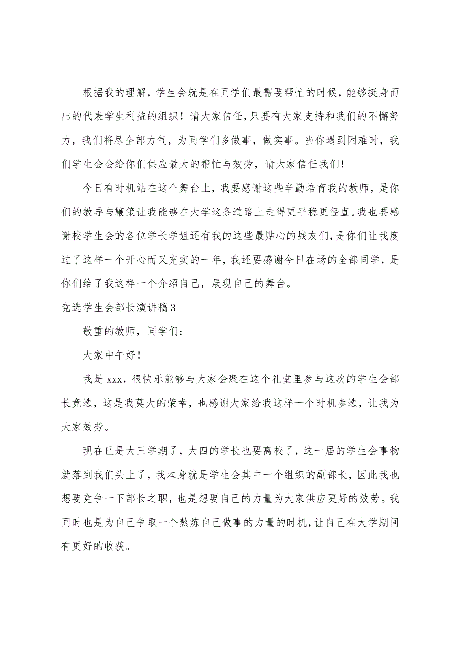 竞选学生会部长演讲稿15篇.docx_第4页