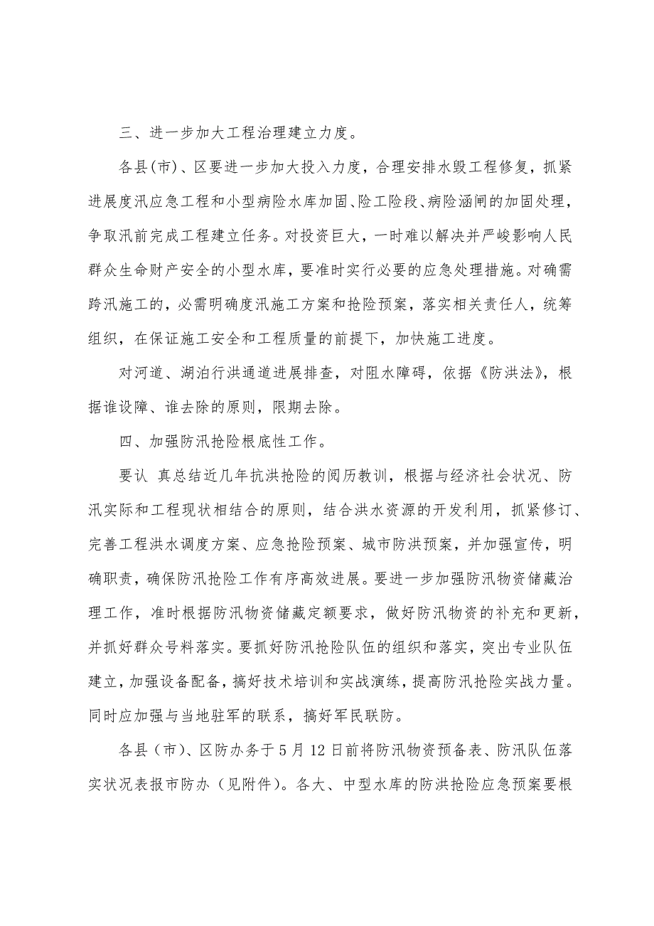 关于认真做好防汛准备工作报告.docx_第2页