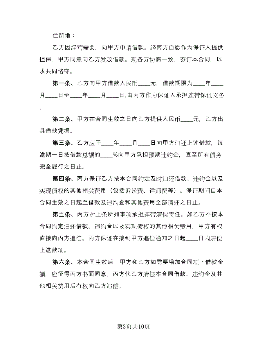 三方担保借款合同（四篇）.doc_第3页