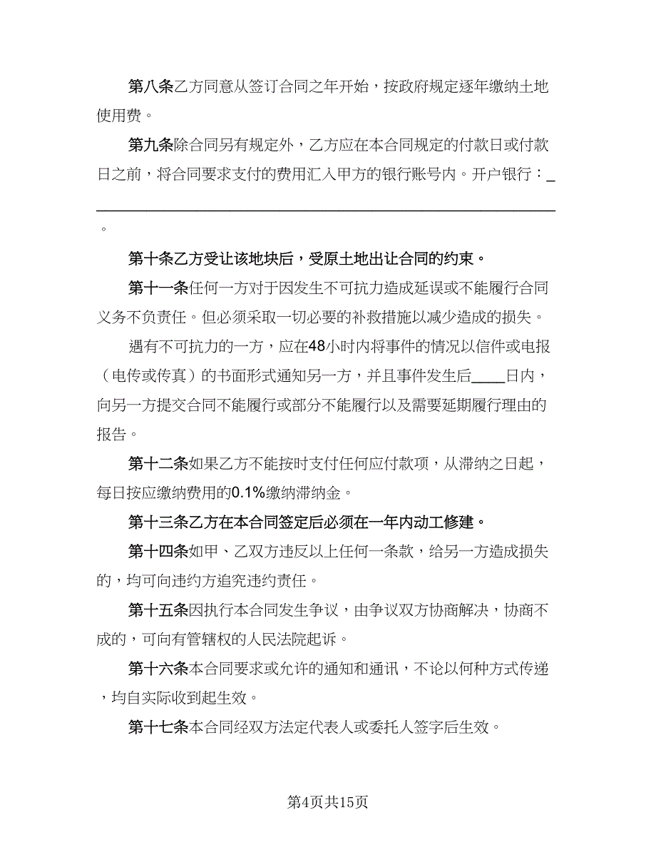 2023年土地转让协议书范文（7篇）_第4页