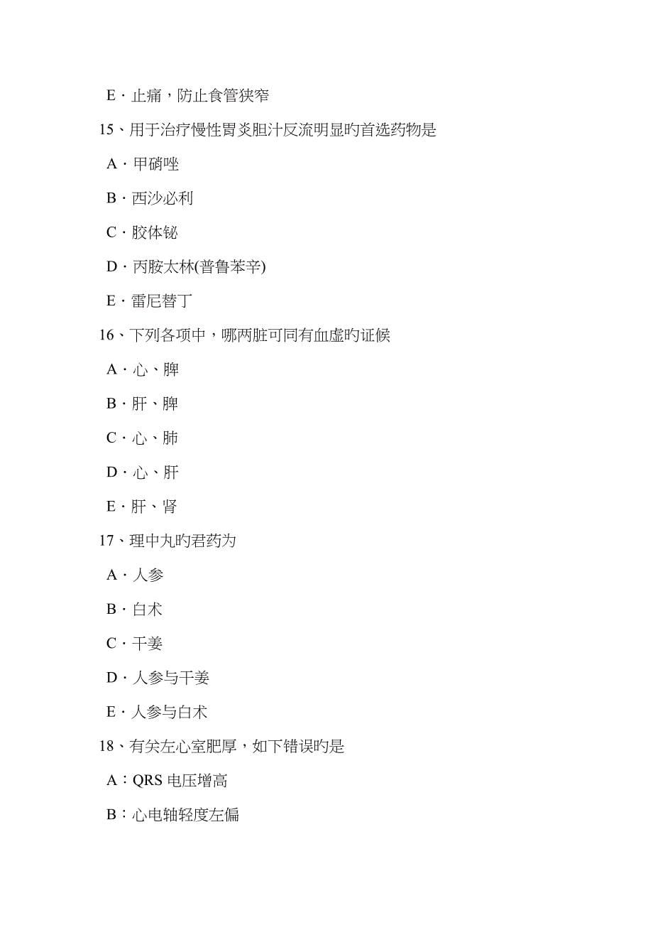 2022年福建省上半年中西医执业助理医师急性发热辨证模拟试题.doc_第5页