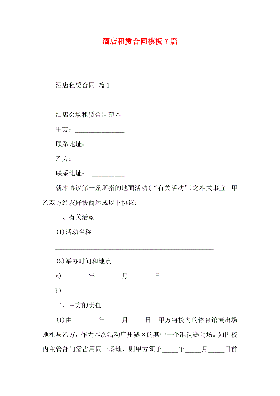 酒店租赁合同模板7篇_第1页