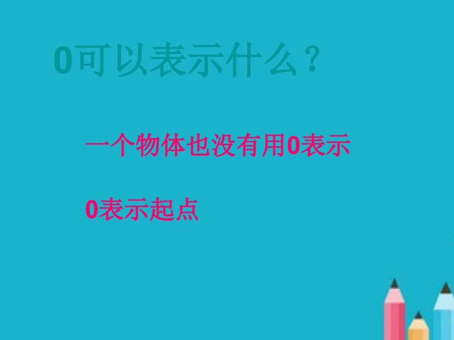 苏教版一年级上册《有关0的加减法》PPT课件.ppt_第3页