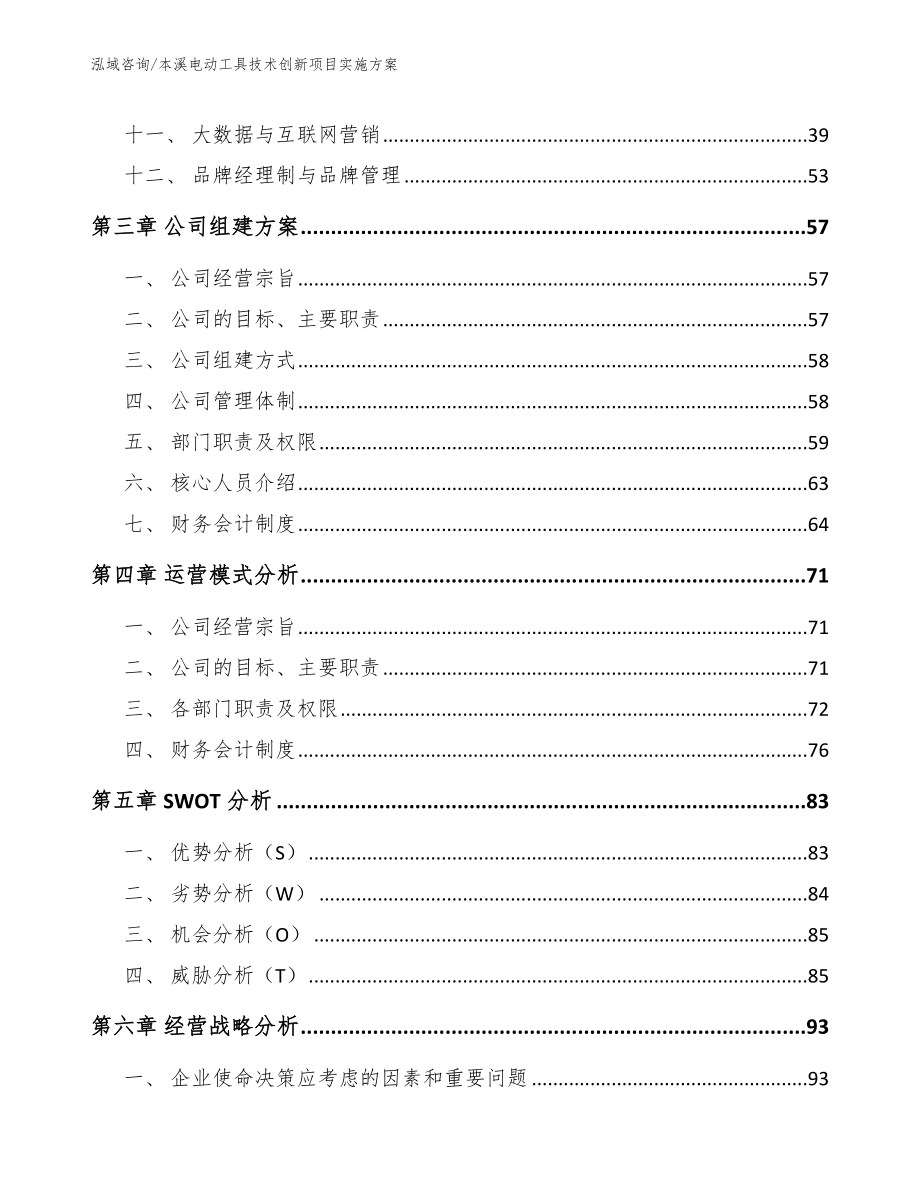 本溪电动工具技术创新项目实施方案_模板范文_第2页