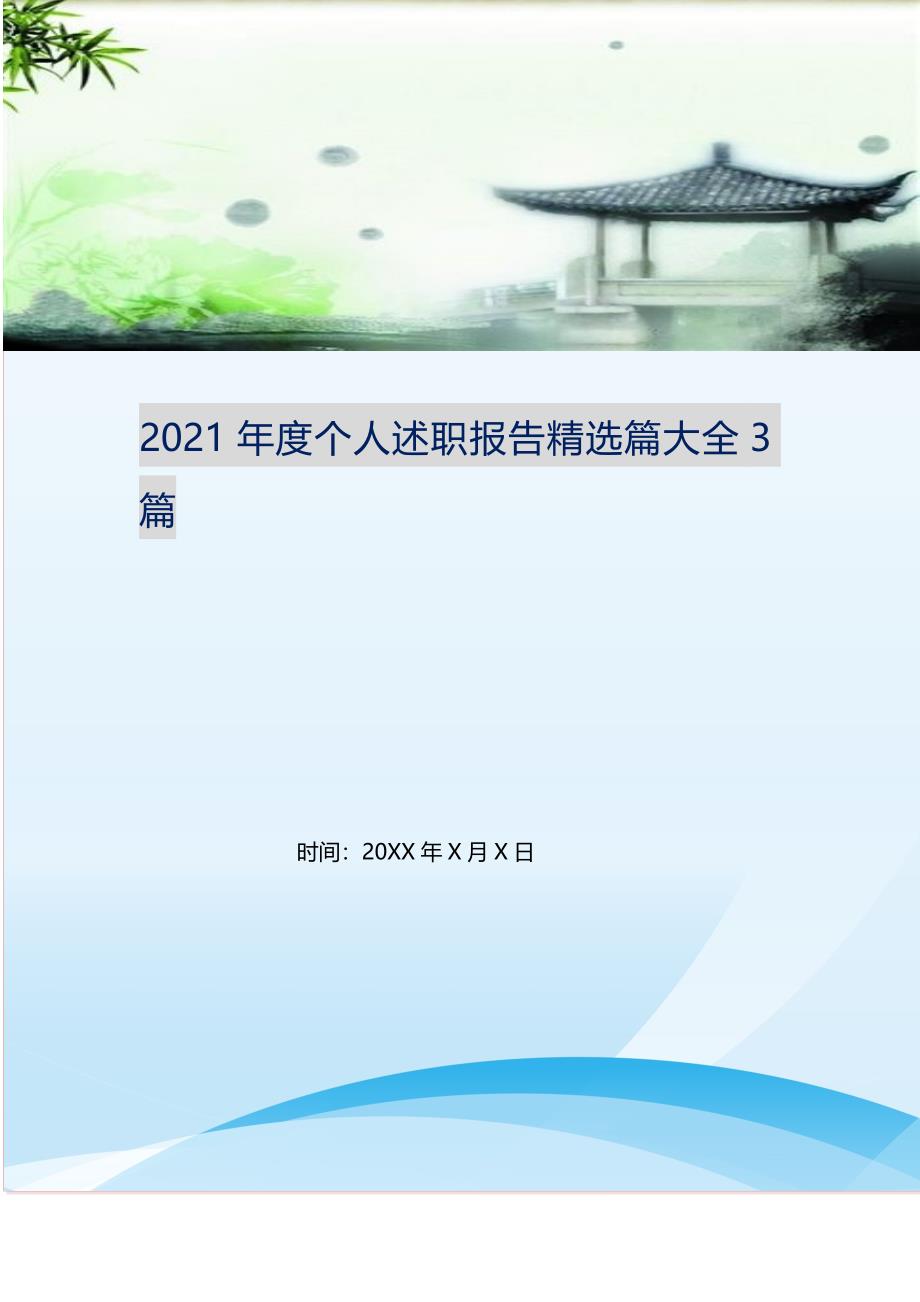 2021年度个人述职报告精选篇大全3篇 修订.doc_第1页