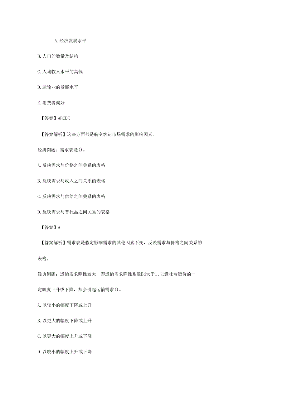 民航运输中级经济师试题库_第4页