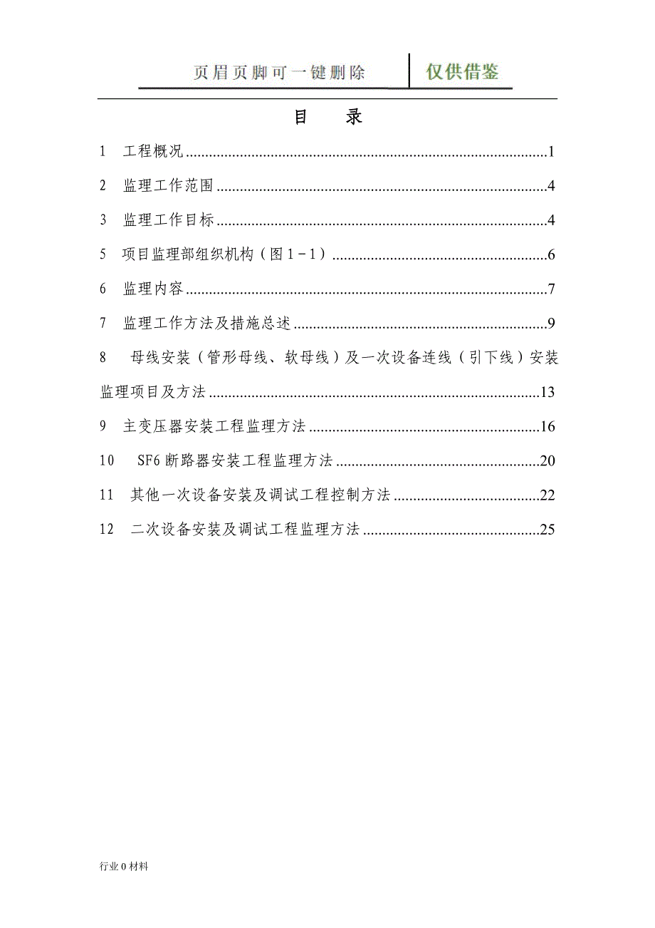 110kV变电站电气安装监理实施细【工程科技】_第3页