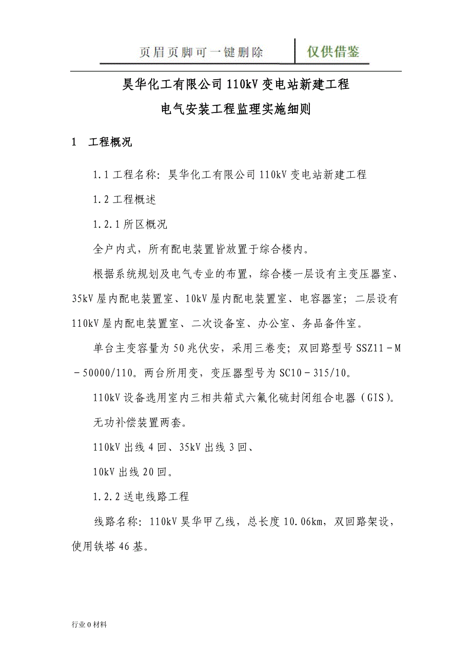 110kV变电站电气安装监理实施细【工程科技】_第4页