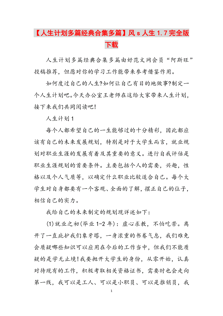 2023年人生计划多篇经典合集多篇风s人生1.7完全版下载.docx_第1页