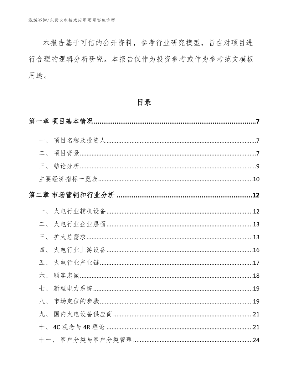 东营火电技术应用项目实施方案_模板参考_第3页