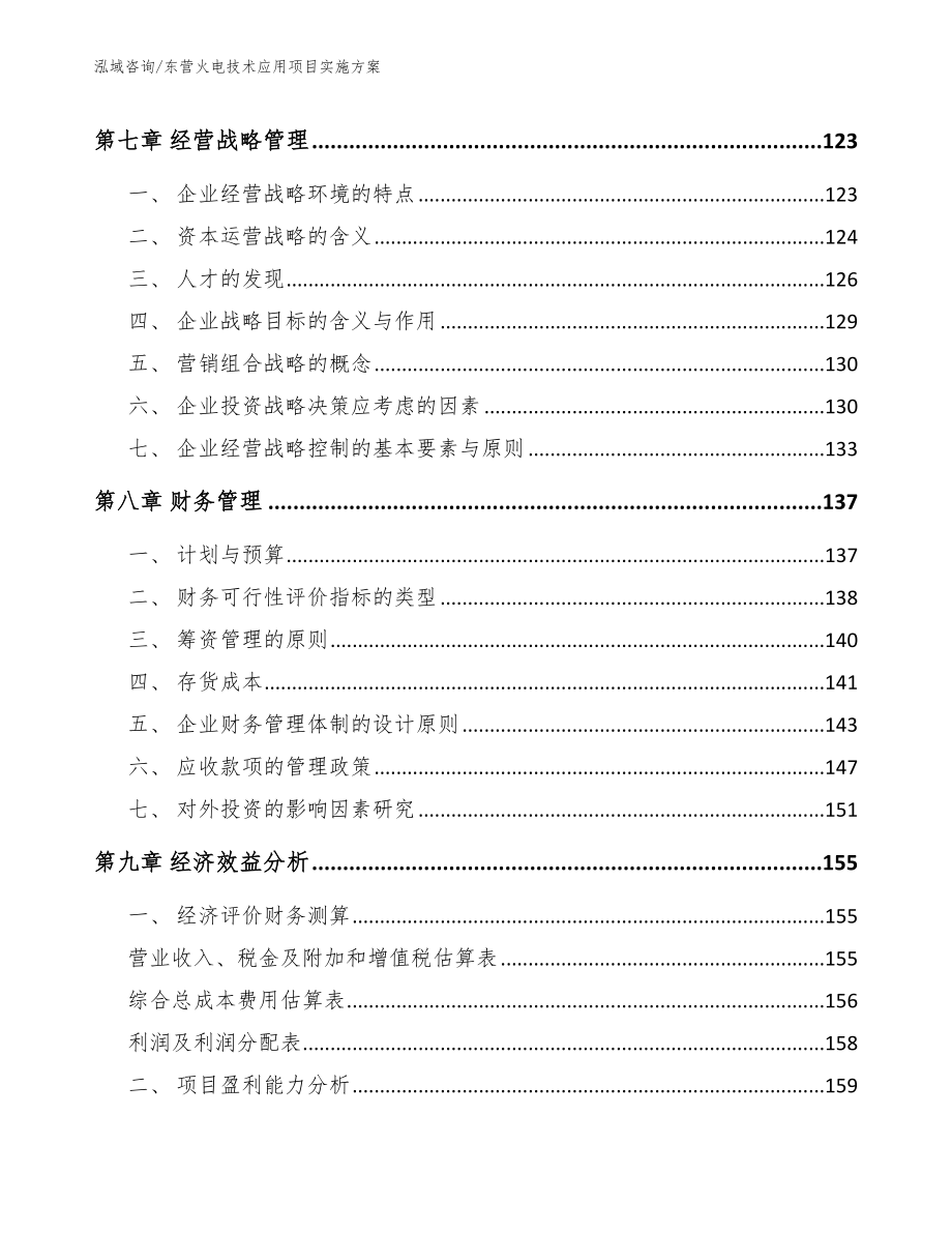 东营火电技术应用项目实施方案_模板参考_第5页