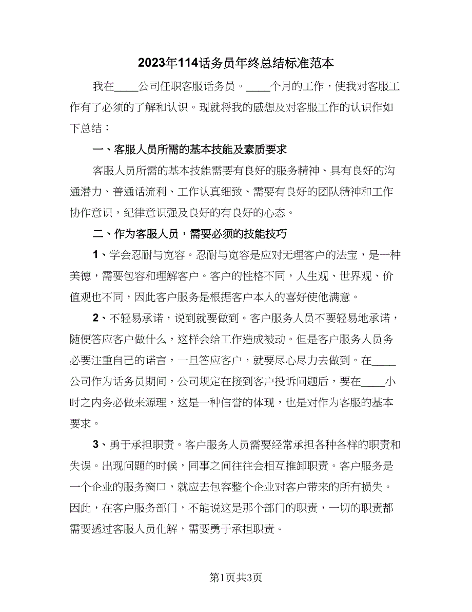 2023年114话务员年终总结标准范本（2篇）.doc_第1页