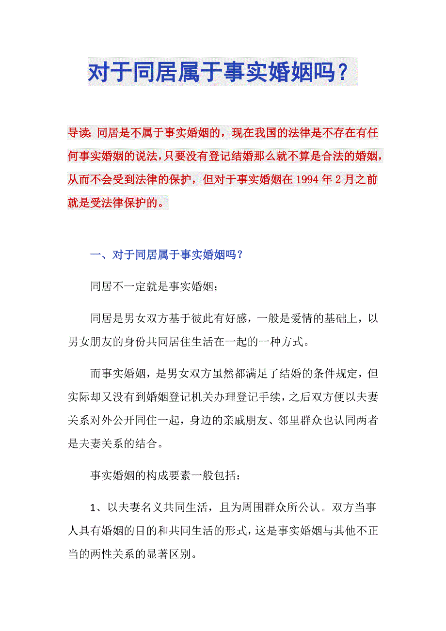 对于同居属于事实婚姻吗？_第1页