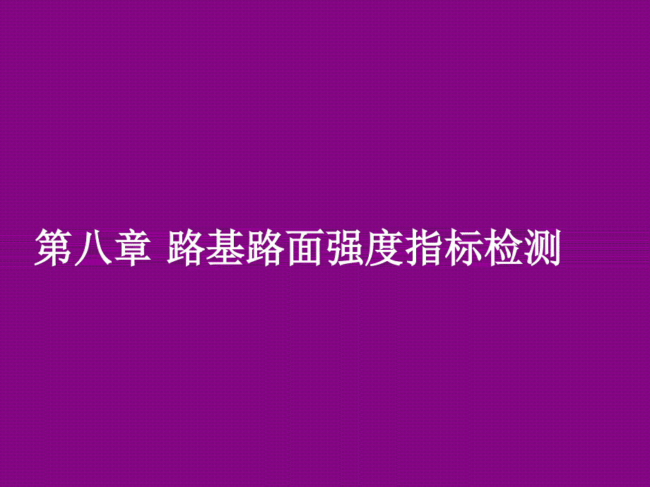 路基路面强度指标检测_第1页