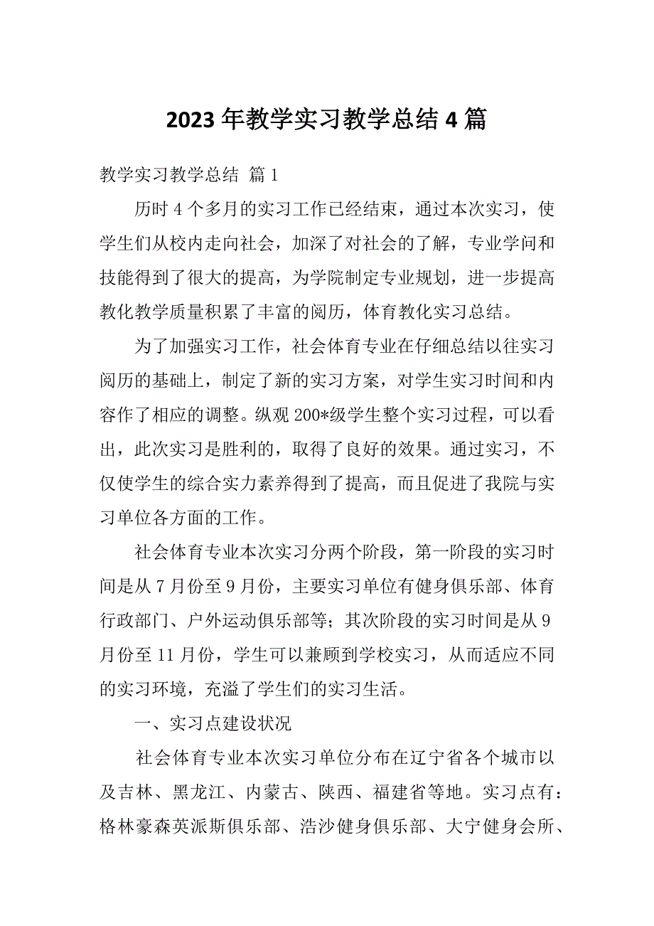 2023年教学实习教学总结4篇_第1页