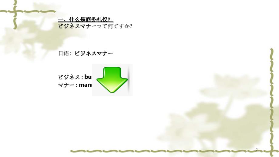 日本商务礼仪实用课件_第2页