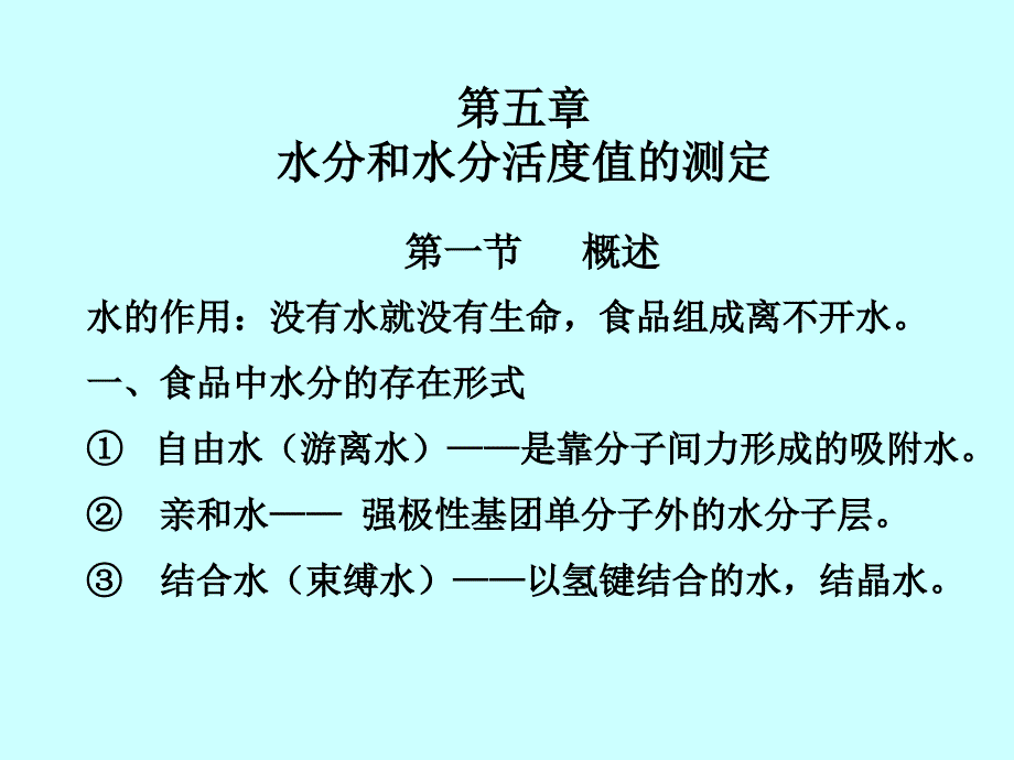 第五章水分和水分活度值的测定_第1页