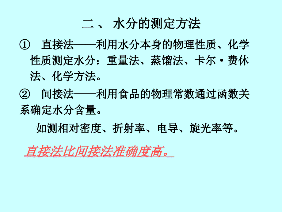 第五章水分和水分活度值的测定_第3页