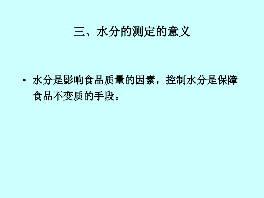 第五章水分和水分活度值的测定_第4页