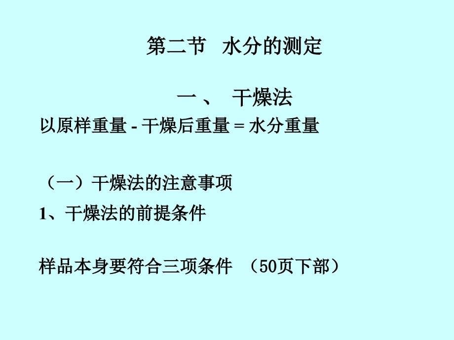 第五章水分和水分活度值的测定_第5页