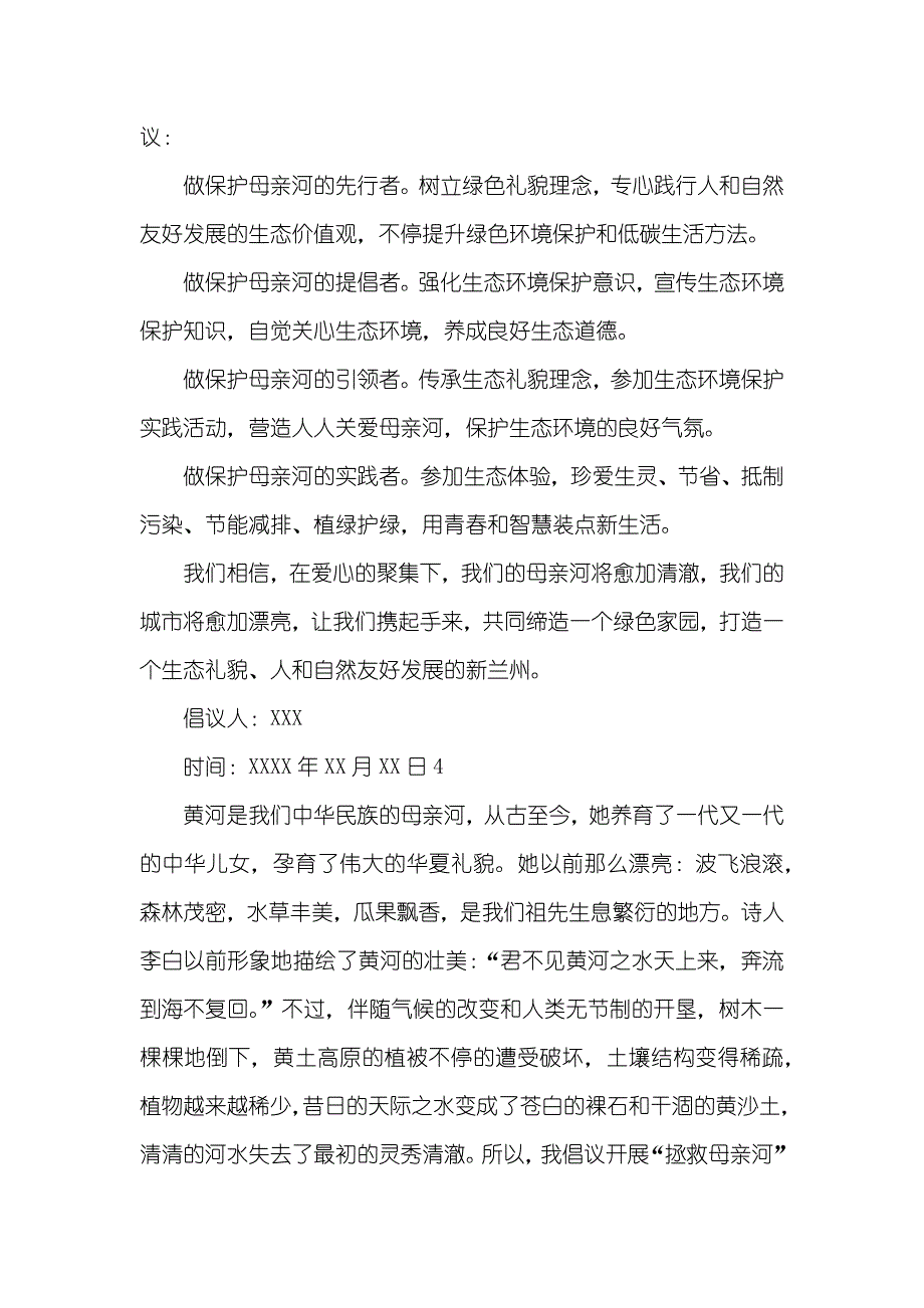 保护母亲河的倡议书450字_第4页