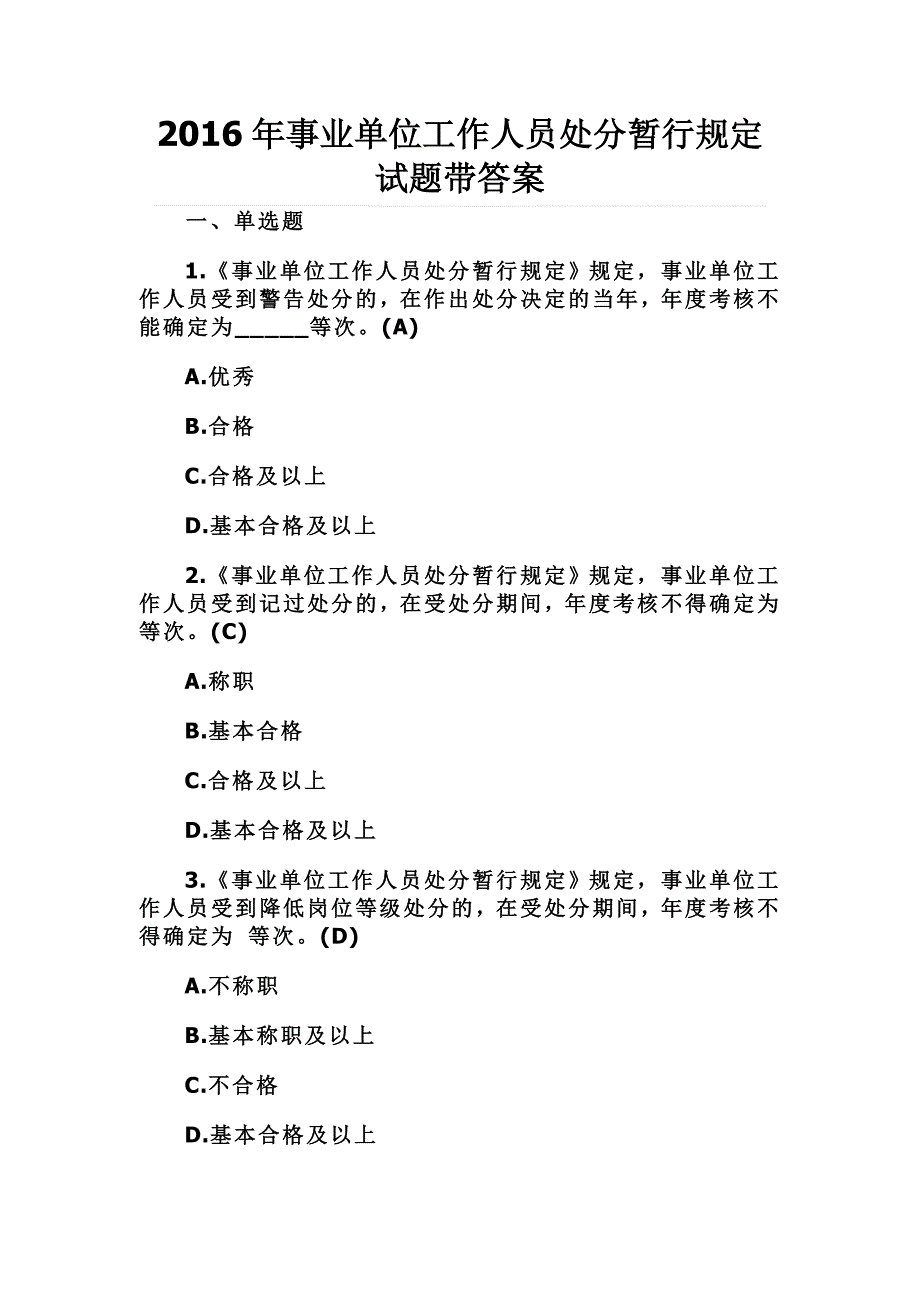 2016年事业单位工作人员处分暂行规定试题带答案_第1页