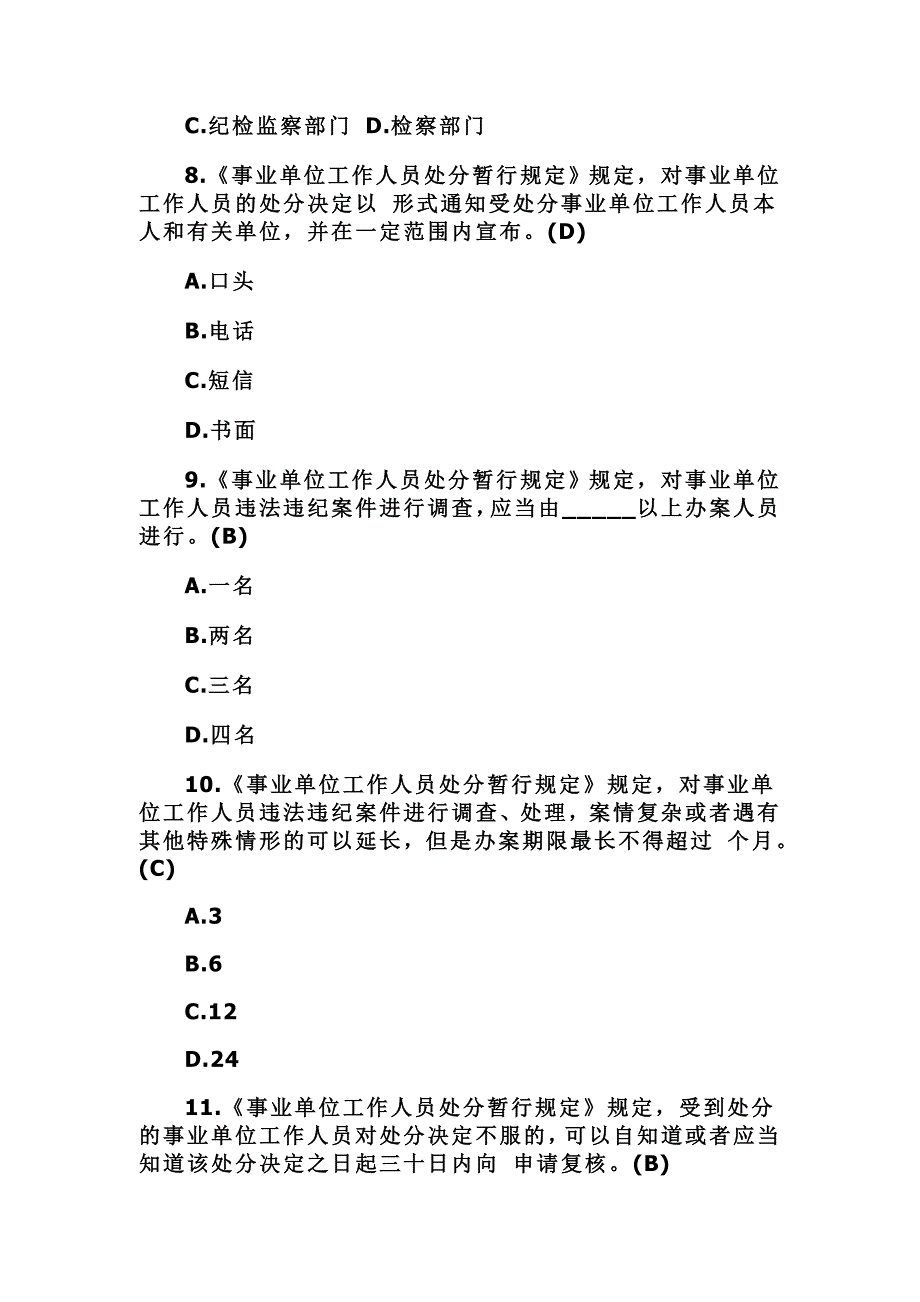 2016年事业单位工作人员处分暂行规定试题带答案_第3页