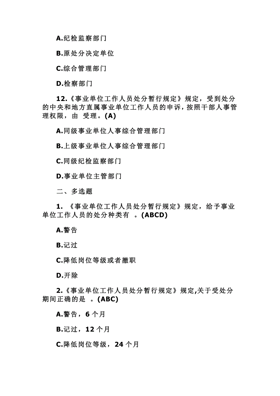 2016年事业单位工作人员处分暂行规定试题带答案_第4页