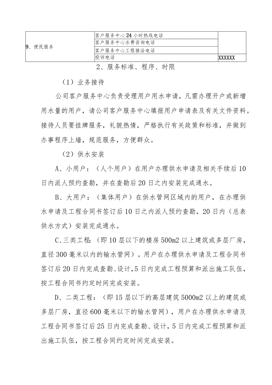 水务有限公司客户服务承诺制_第2页