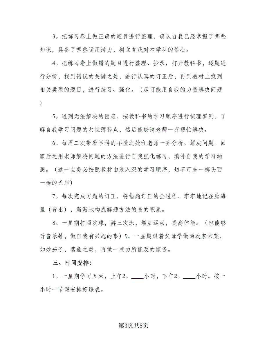 2023年初中学生的新学期学习计划标准范本（4篇）_第3页