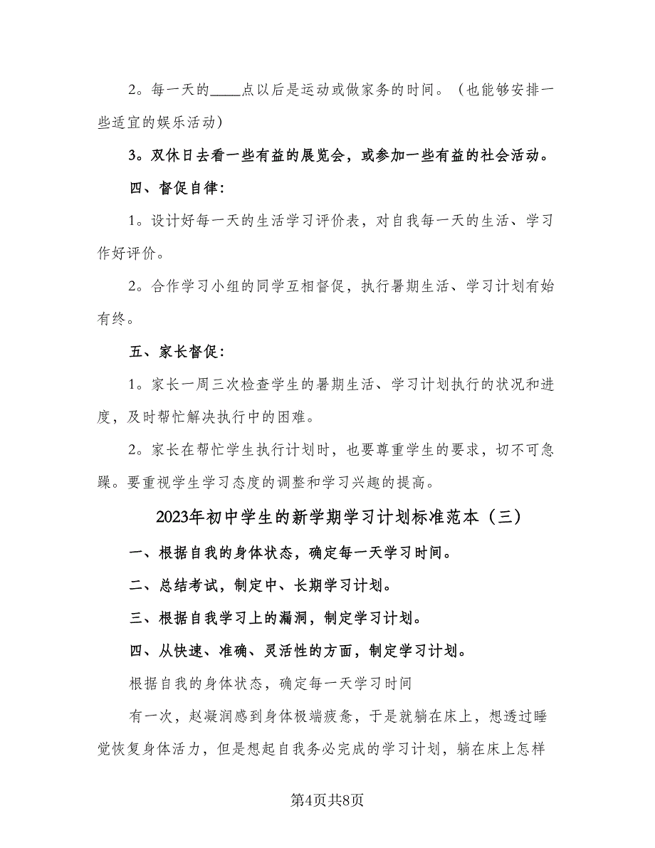 2023年初中学生的新学期学习计划标准范本（4篇）_第4页