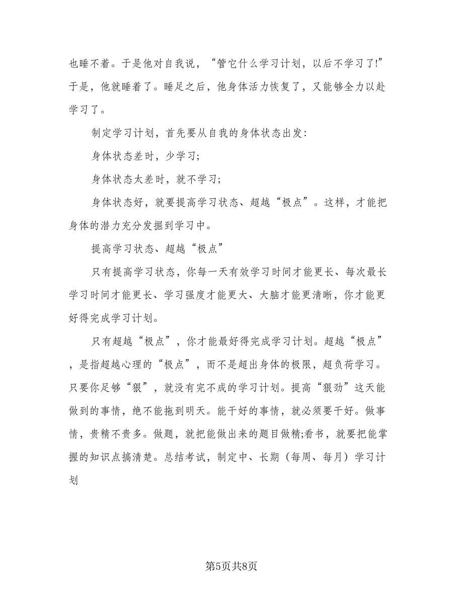 2023年初中学生的新学期学习计划标准范本（4篇）_第5页