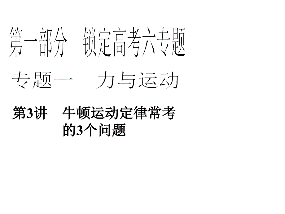 2013年高三物理二轮锁定高考课件：13牛顿运动定律常考的3个问题_第1页