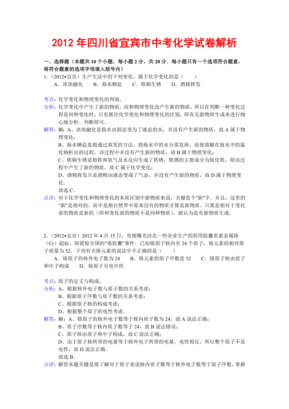 2012年四川省宜宾市中考化学试卷解析.doc_第1页