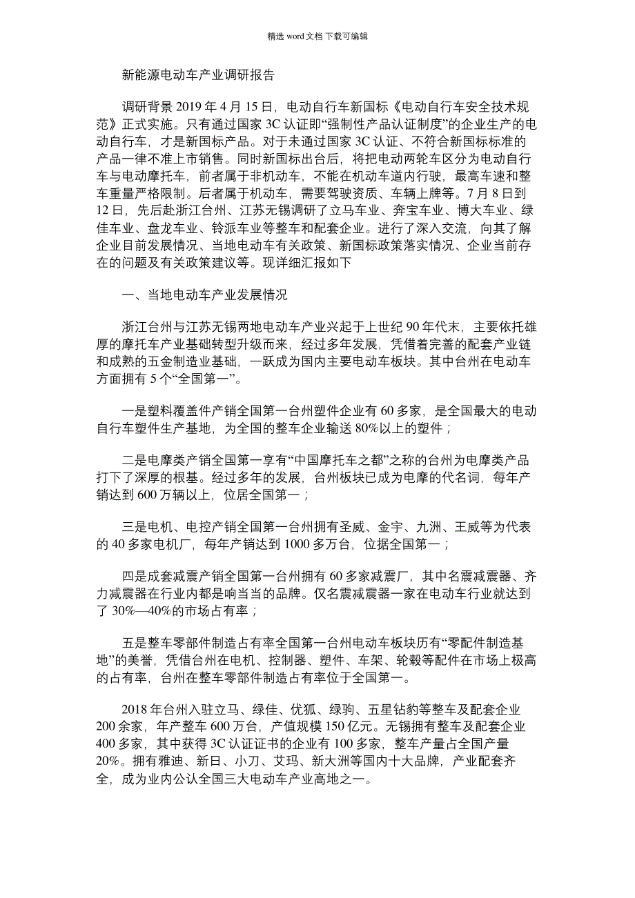 2021年新能源电动车产业调研报告_第1页