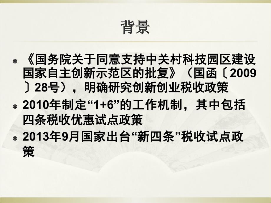 中关村示范区企业所得税试点政策宣讲材料_第2页