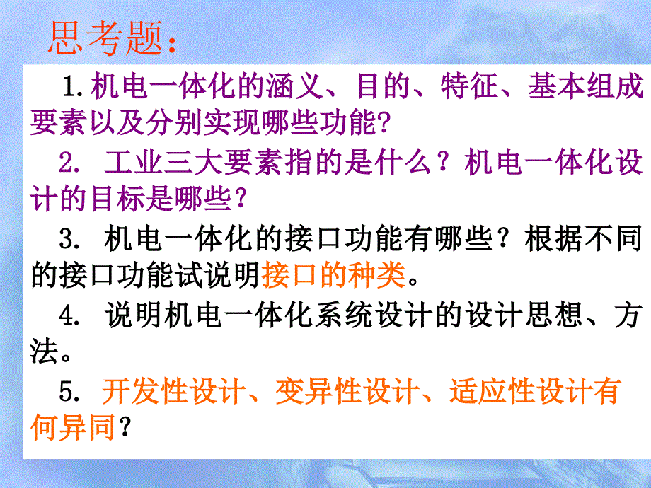 机电一体化系统设计复习资料解析_第4页