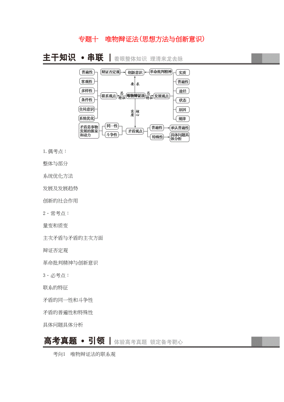 高三政治二轮复习 第1部分 专题10 唯物辩证法（思想方法与创新意识）-人教高三政治试题_第1页