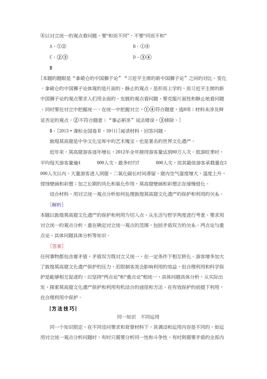 高三政治二轮复习 第1部分 专题10 唯物辩证法（思想方法与创新意识）-人教高三政治试题_第4页